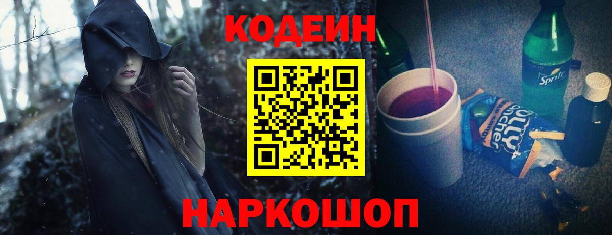 Codein напиток Lean (лин) Шебекино
