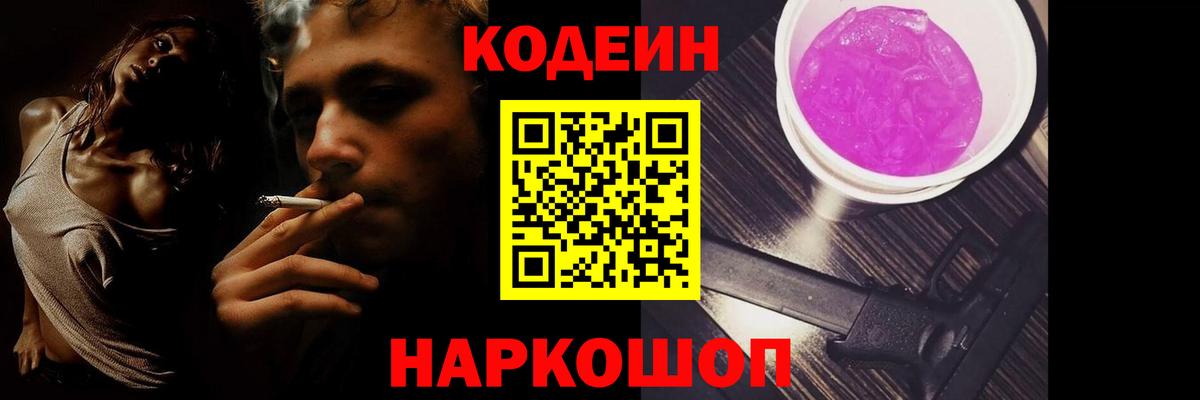 Шебекино  Кодеиновый сироп Lean Purple Drank  Codein напиток Lean (лин)  Вход с VPN 
